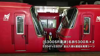 [5300SR重連] 名鉄5300系×2 5304F+5305F 金山入線\u0026連結\u0026発車シーン (警笛付き) シリーズ第169弾