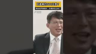 爆陳耀祥備詢前曾赴民進黨團　黃國昌轟：你是國家的NCC主委，還是民進黨的？