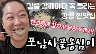 강릉사람이 추천하는 강릉 찐맛집(포남사골옹심이)