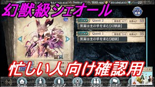 【幻獣契約クリプトラクト】ユニバト用！幻獣級シェオール高速攻略してみた！【忙しい人向け】