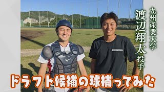 ドラフト直前　プロ注目　九産大・渡辺翔太投手【シリスポ！ドリームキャッチャー長岡】