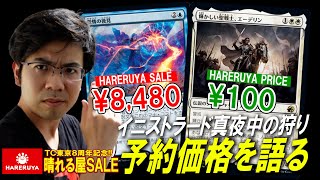 【MTG】第88回《晴れる屋SALE》\u0026イニストラード真夜中の狩り予約価格も見てみる