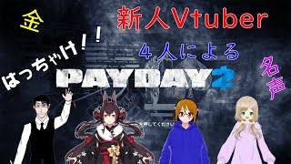 【新人Vtuber】PAYDAY2【4人コラボ】