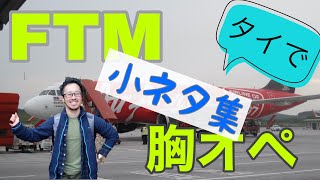 FTM(ftm) タイの胸オペ手術（乳腺摘出手術）について ~続編小ネタ~