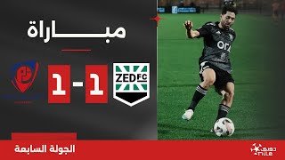 مباراة | زد 1-1 بتروجيت | الجولة السابعة | الدوري المصري 2024/2025