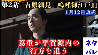 【べらぼう】第2回(1月12日)蔦重（横浜流星）が平賀源内（安田顕）の行方を追う「吉原細見『嗚呼(ああ)御江戸』」あらすじ拡大予告【大河ドラマネタバレ】ドラマ考察