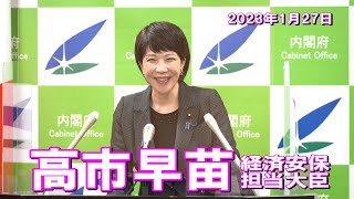 2023年1月27日 高市早苗経済安全保障担当大臣 記者会見