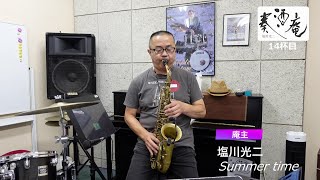 【YouTube LIVE-Short】塩川光二 奏酒庵 14杯目_20210725 @Funcussion