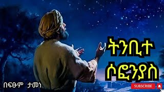 🔴ትንቢተ ሶፎንያስ || በወንድማችን ፍፁም ታመነ EOTC Bible study