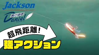 異次元飛距離のプレートジグにブレード仕様が追加【飛びすぎダニエルブレード】【ジャクソン】