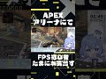 【fps初心者】【apex】fpsド下手なアイドルv、アリーナでキルできる！？【vtuber 水月なるか】