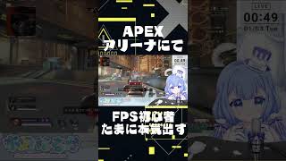 【FPS初心者】【APEX】FPSド下手なアイドルV、アリーナでキルできる！？【VTuber/水月なるか】