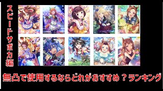 【ウマ娘】SSRサポートカードを無凸で使用するならどれがいいかランキング スピードカード編 初心者や無課金におすすめカード