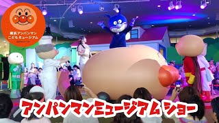 【手のひらを太陽に】をアンパンマン達と歌って踊ろう!【横浜】アンパンマンこどもミュージアム