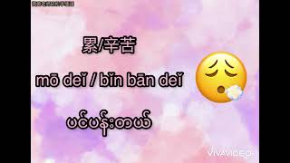 简单来想缅语 （情感）开心、伤心、生气、担心……… 如何去说