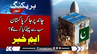 Pakistan Moon Mission!! What Will Pakistan's First Step After Landing  | Breaking News