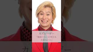 【名言】カズレーザー「勉強ぐらいの努力も出来ないと」#名言 #名言集 #人生 #感動 #カズレーザー