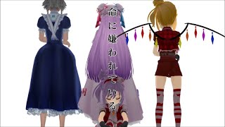 【MMD】レミリアは【命に嫌われている】【1080p／東方MMD】