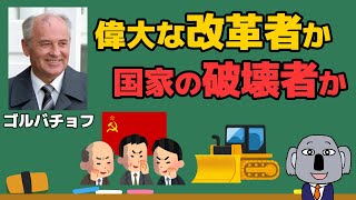 【追悼】ソ連の改革者・ゴルバチョフ氏はどんな政治改革を行った？