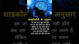 साइकोलॉजी के अनुसार // # shorts // # human psychology facts