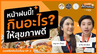 ออฟฟิศคิดไปเรื่อย EP.3 l รีวิว! เมนูสุขภาพหน้าฝน