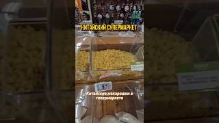 Китайский супермаркет