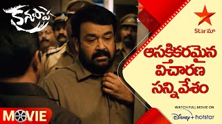 Kanupapa Movie Scene | ఆసక్తికరమైన విచారణ సన్నివేశం | Telugu Movies | Star Maa