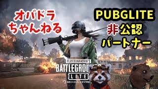 【PUBGLITE】視聴者参加型～初見さんも初心者さんもお気軽に♪PUBGLITE-Live配信☆ 39日目#♪ドン勝! #PUBGLITE非公認パートナー 【VTuber】