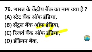 भारत के केंद्रीय बैंक का नाम क्या है ? || Bharat ke kendriya Bank ka kya naam hai