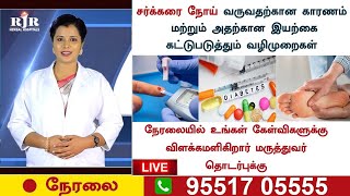 சர்க்கரை நோயை நிரந்தரமாக கட்டுபடுத்தும் மூலிகை மருத்துவம் | RJR | Diabetes Symptoms