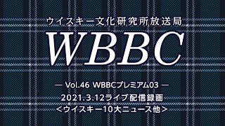 WBBC－ウイスキー文化研究所放送局　Vol.46「WBBCプレミアム【3】」