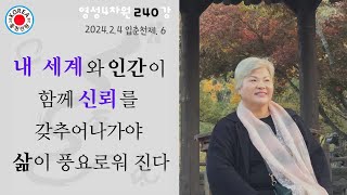 영성4차원 240강)2024.2.4 입춘천제 - 내 세계와 인간이 함께 신뢰를 갖추어나기야 삶이 풍요로워 진다