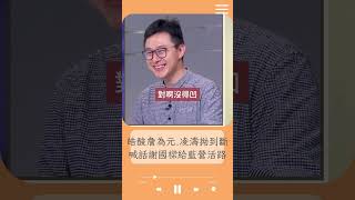 李正皓又敲碗短片成功！皓酸詹為元只會苦笑沒得拗 凌濤戰狼小哥哥硬拗到斷掉 喊話謝國樑給國民黨一點活路！｜20240223｜#shorts  #前進新台灣