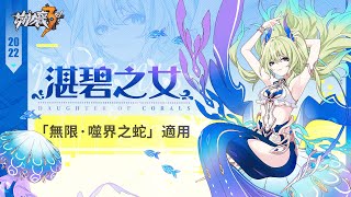 《崩壞3rd》梅比烏斯全新服裝「湛碧之女」即將登場