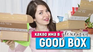 ПРОВАЛ ИЛИ ШЕДЬОВЪР? | Две месечни кутии Good Box