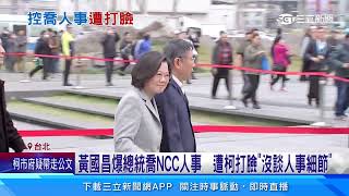 黃國昌爆3月蔡柯會喬NCC人事  總統府.柯文哲均否認｜三立新聞網 SETN.com