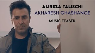 Alireza Talischi - Akharesh Ghashange ( علیرضا طلیسچی - آخرش قشنگه - تیزر )