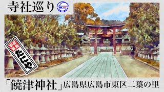 寺社巡り　広島県広島市東区二葉の里「饒津神社」