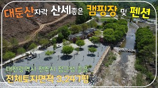 (No.169)전북 완주군 운주면 캠핑장 및 펜션 매매 개인하천 포함 전체토지 면적 3,247평