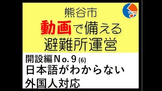 開設編No.9(6) 日本語がわからない外国人対応