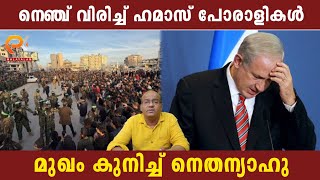 നെഞ്ച് വിരിച്ച് ഹമാസ് പോരാളികൾ | മുഖം കുനിച്ച് നെതന്യാഹു