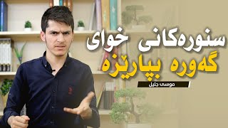 سنورەکانی خوای گەورە بپارێزە خوا ئەتپارێزێت..!