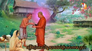 💐#គាថាធម្មបទភាគ៤ 🙏រឿងប្រគេនបិណ្ឌបាតដល់ព្រះមហាកស្សបៈ ធម្មទានជាសំឡេងដោយ👉បុឹកតុងចៅអធិការវត្តថ្មអណ្តែត