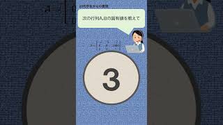 行列の固有値を３秒で求めよ #shorts