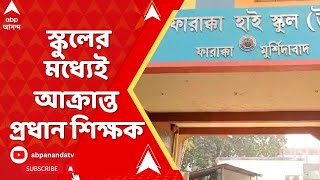 Murshidabad News: TMC-র শিক্ষক নেতাসহ সহকর্মীদের মারধর, স্কুলের মধ্যেই আক্রান্ত হলেন প্রধান শিক্ষক