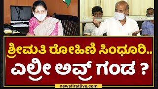 ನನ್ಗೆ ಏನ್ ಸಂಕಟ ಅಂದ್ರೆ.. | Sara Mahesh VS Rohini Sindhuri | NewsFirst Kannada