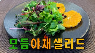 [내맛대로 채식요리] 먹으면 기분 좋아지는 기본 야채 샐러드 만들기 쉬운  채식레시피