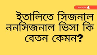 ইতালিতে সিজনাল এবং ননসিজনাল ভিসা কি, কেমন বেতন হতে পারে?