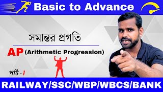 AP (সমান্তর প্রগতি) এখন হাতের মুঠোয় | AP | Arithmetic Progression Trick | Cocept | Tricks, Formula