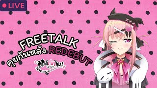 【Freetalk】After Debut Talk and เก็บตกไลฟ Debut! ♥【Mirinku】